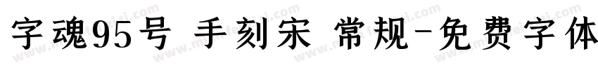 字魂95号 手刻宋 常规字体转换